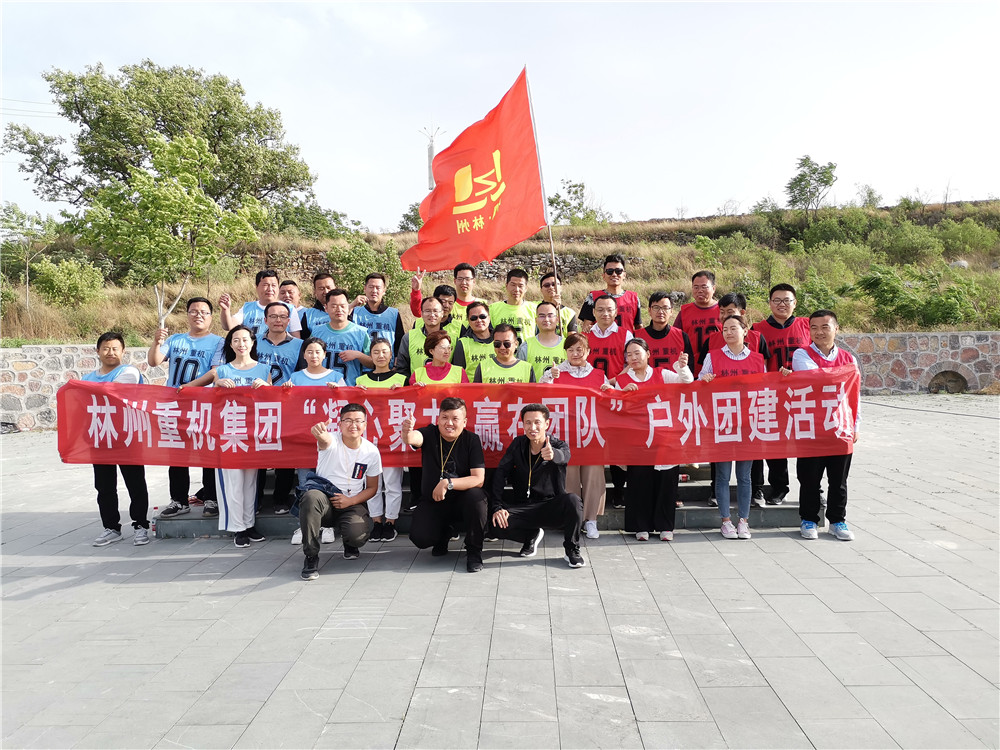 集團公司組織開展“凝心聚力，贏在團隊”的戶外團建活動